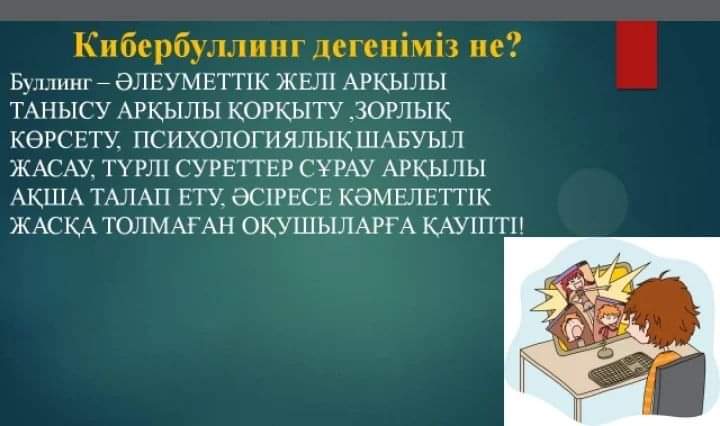 КИБЕРБУЛЛИНГ