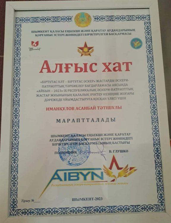 "АЙБЫН—2023"  "БІРТҰТАС ҰЛТ—БІРТҰТАС ӘСКЕР"