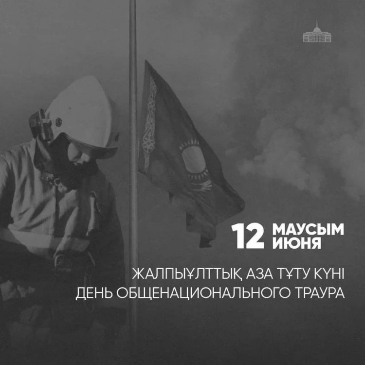 12 МАУСЫМ ҚАЗАҚСТАНДА ЖАЛПЫҰЛТТЫҚ АЗА ТҰТУ КҮНІ БОЛЫП ЖАРИЯЛАНДЫ.