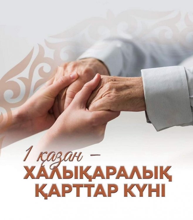 "ҚАРТТАРЫМ - АСЫЛ ҚАЗЫНАМ"