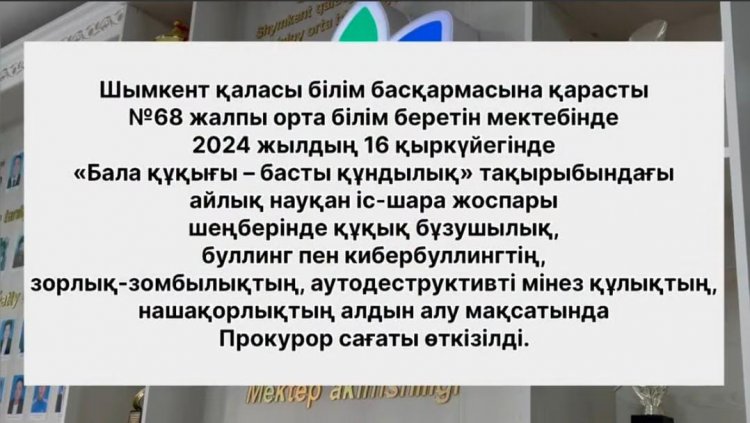 ПРОКУРОР САҒАТЫ ӨТКІЗІЛДІ