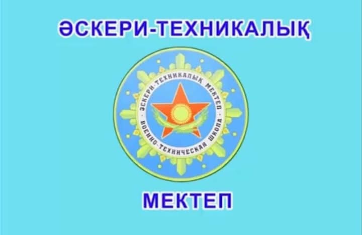 Әскери- техникалық мектеп