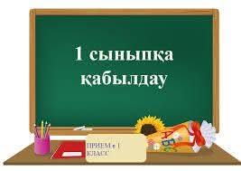БІРІНШІ СЫНЫПҚА ҚАБЫЛДАУ 1-ШІ СӘУІРДЕН БАСТАЛАДЫ
