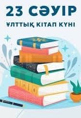 «ЖАҚСЫ КІТАП - ЖАН АЗЫҒЫ»